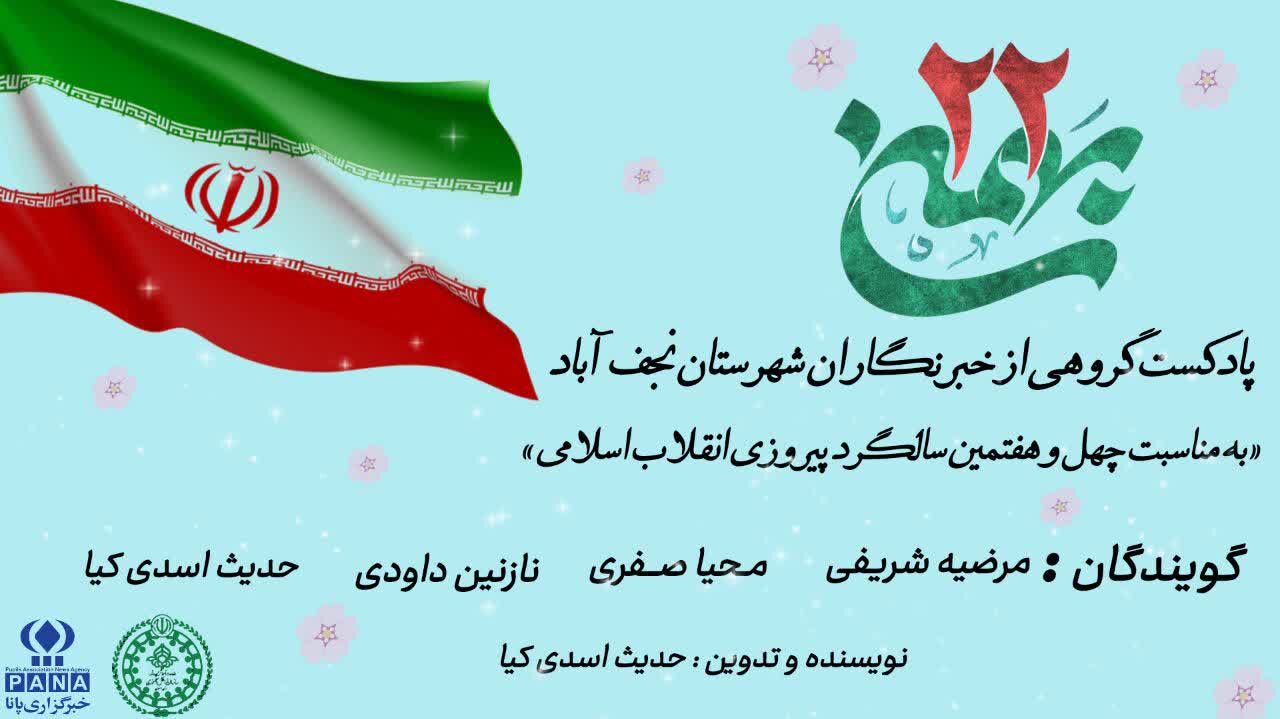 بیست ودوم بهمن ، روزی که تاریخ ایران ورق خورد