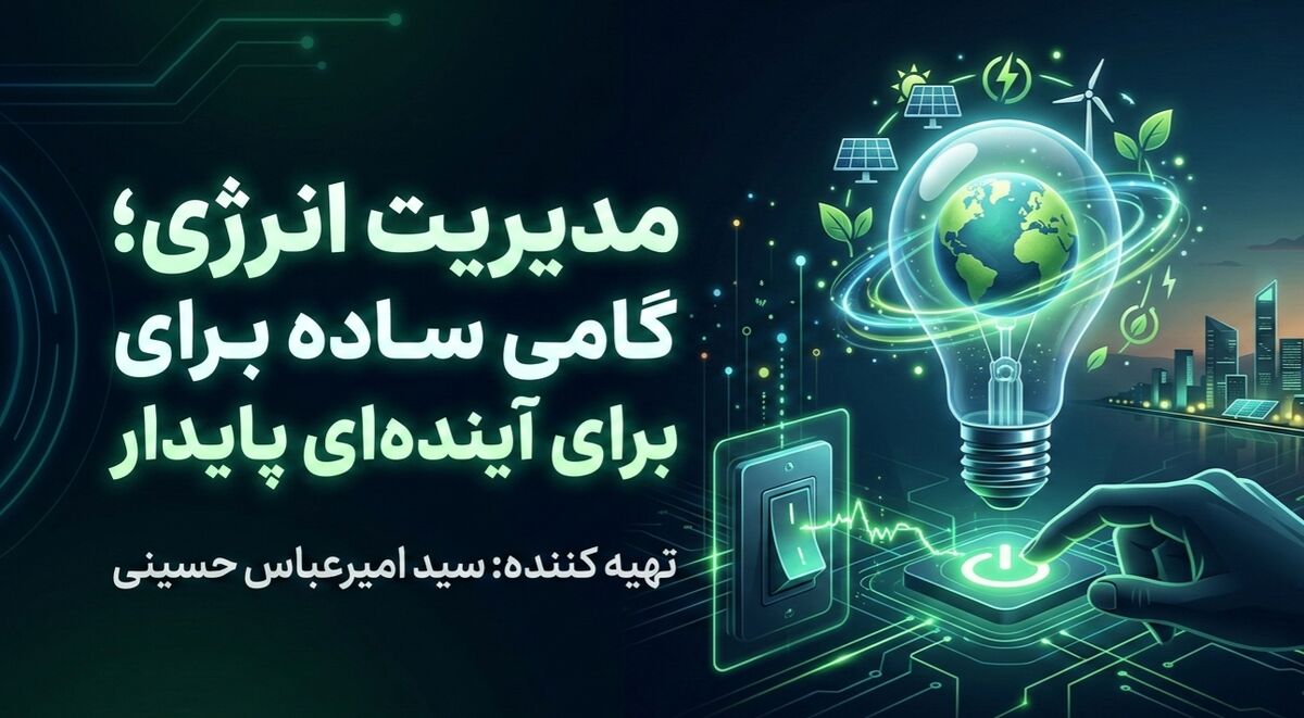 مدیریت انرژی؛ گامی ساده برای آینده‌ای پایدار