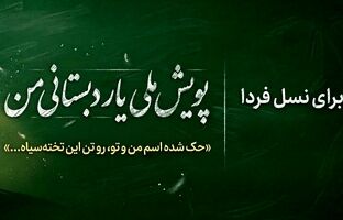 چه کسی یار دبستانی ما می‌شود؟