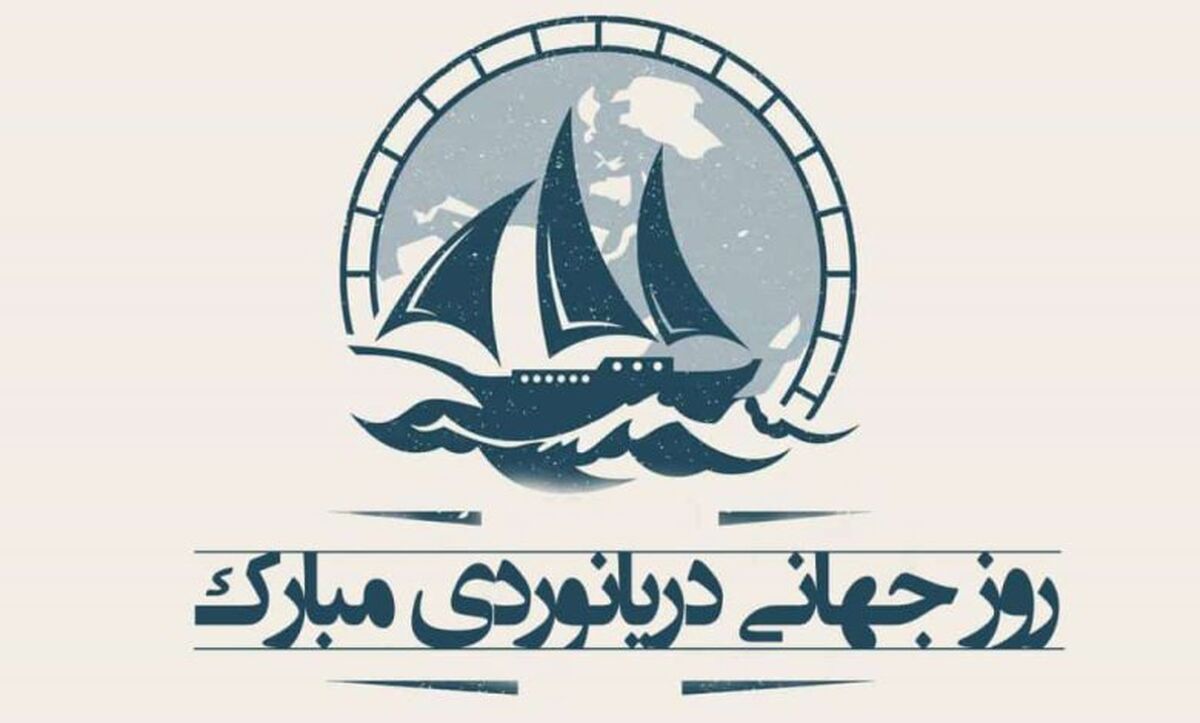 روز جهانی دریانوردی و پاسداشت تلاش‌های مردان دریا
