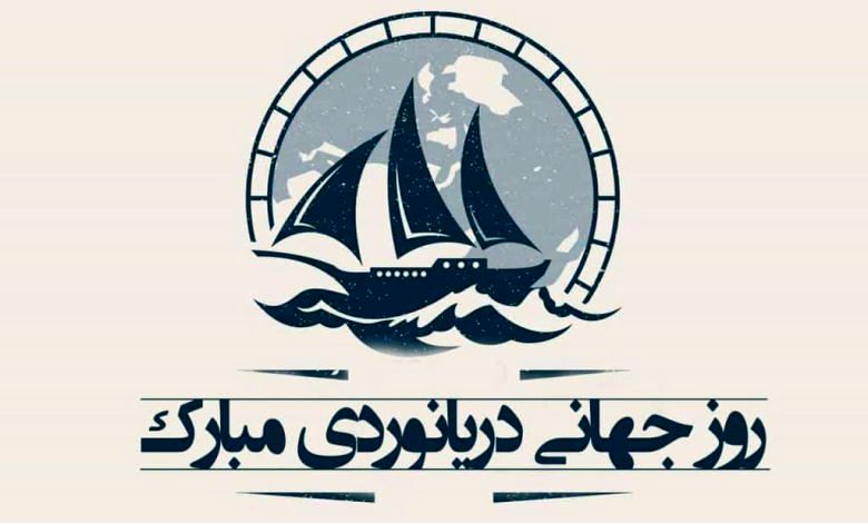 روز جهانی دریانوردی و پاسداشت تلاش‌های مردان دریا