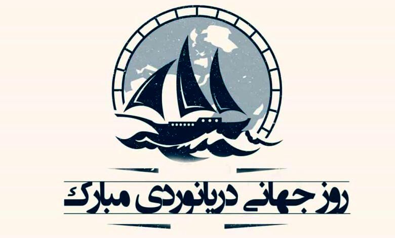 روز جهانی دریانوردی و پاسداشت تلاش‌های مردان دریا