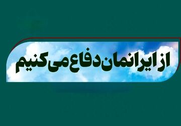 ایران خانه‌ ماست؛ از خانه‌مان دفاع کنیم