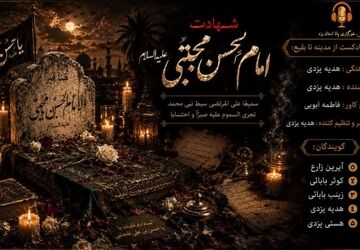 صلحی تلخ‌تر از زهر؛ روایت غربت و مظلومیت امام حسن مجتبی(ع)