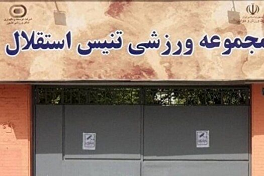 حمایت قاطع دولت از حفظ مرکز ملی تنیس ایران