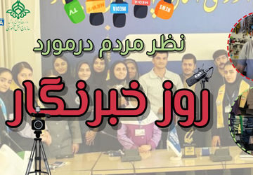  خبرنگار صدای گم‌شده یا حامی حقایق؟