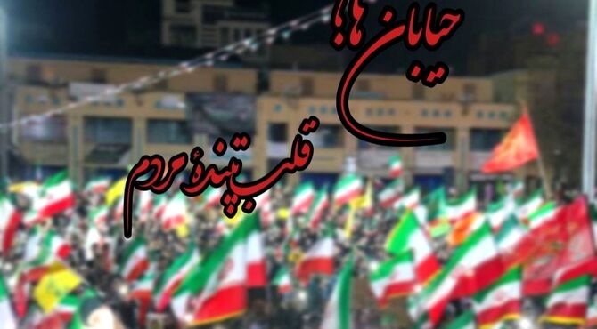 خیابان ها؛ قلب تپندۀ مردم