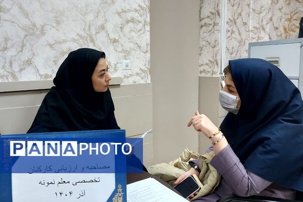 آغاز فرآیند مصاحبه کارکنان تخصصی توسط کمیته ارزیابی شناسایی معلم نمونه منطقه کهریزک 