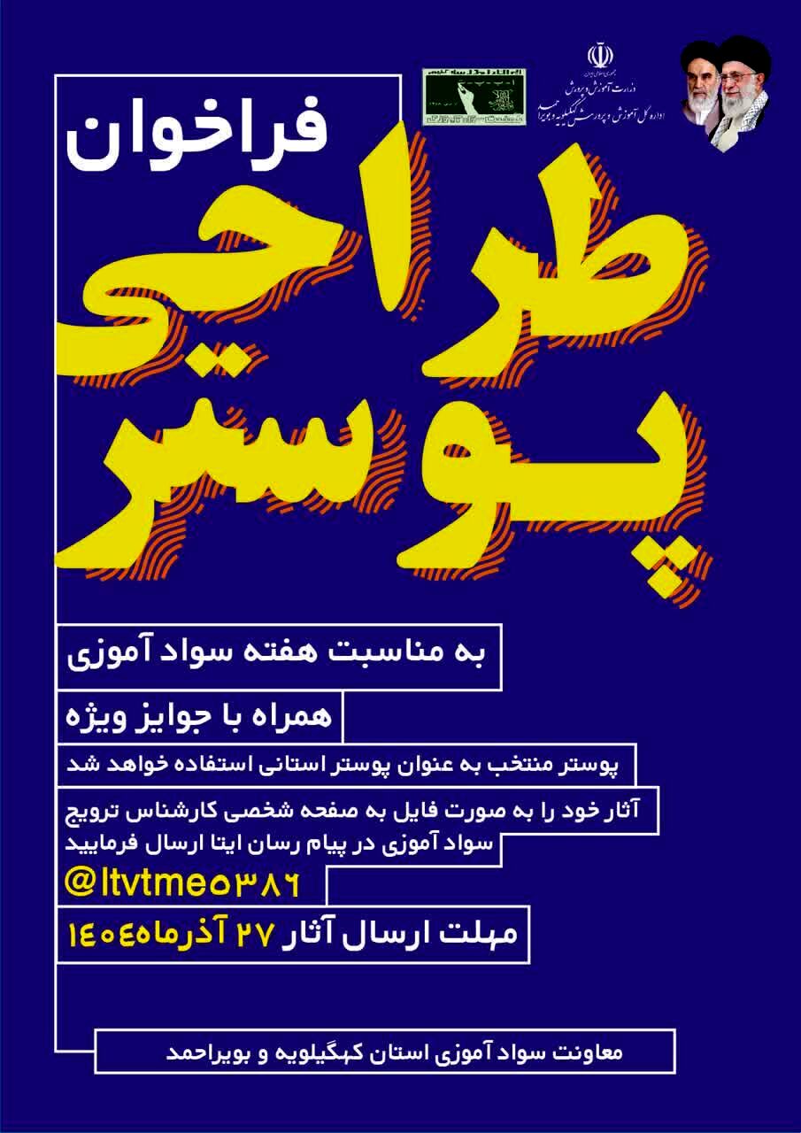فراخوان مسابقه طراحی پوستر هفته نهضت سوادآموزی در کهگیلویه و بویراحمد