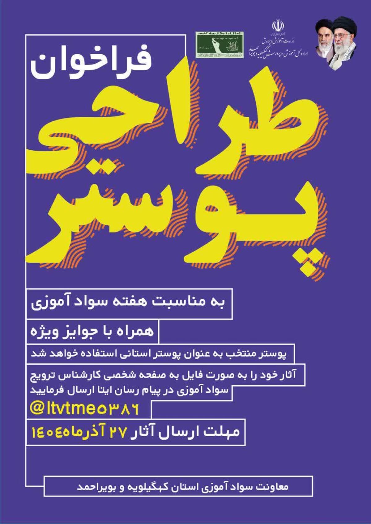 فراخوان مسابقه طراحی پوستر هفته نهضت سوادآموزی در کهگیلویه و بویراحمد