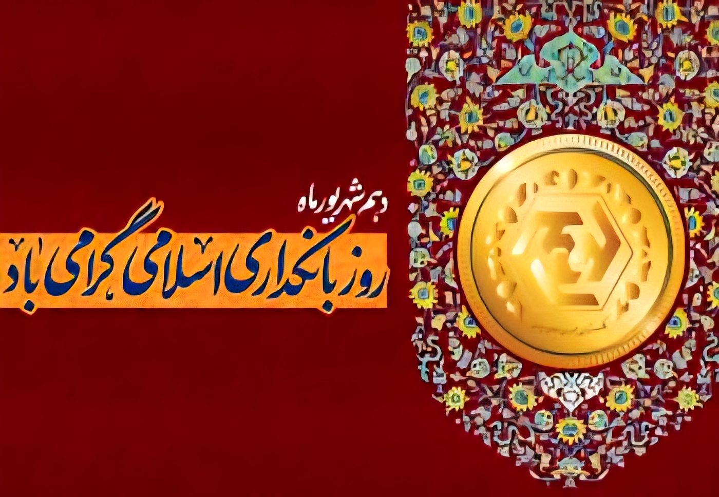 بانکداری بدون ربا دستاورد مهم جمهوری اسلامی است