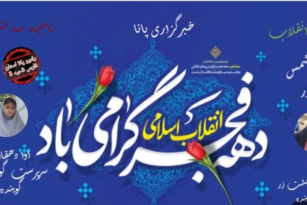 دهه فجر امروز، رسالت نسل فردا