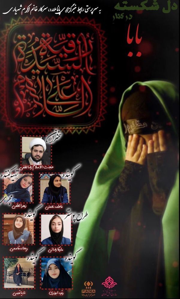 پادکست «دل شکسته کنار بابا»