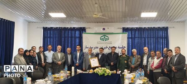 نشست مجمع خیرین‌ مدرسه‌ساز در چهاردانگه 