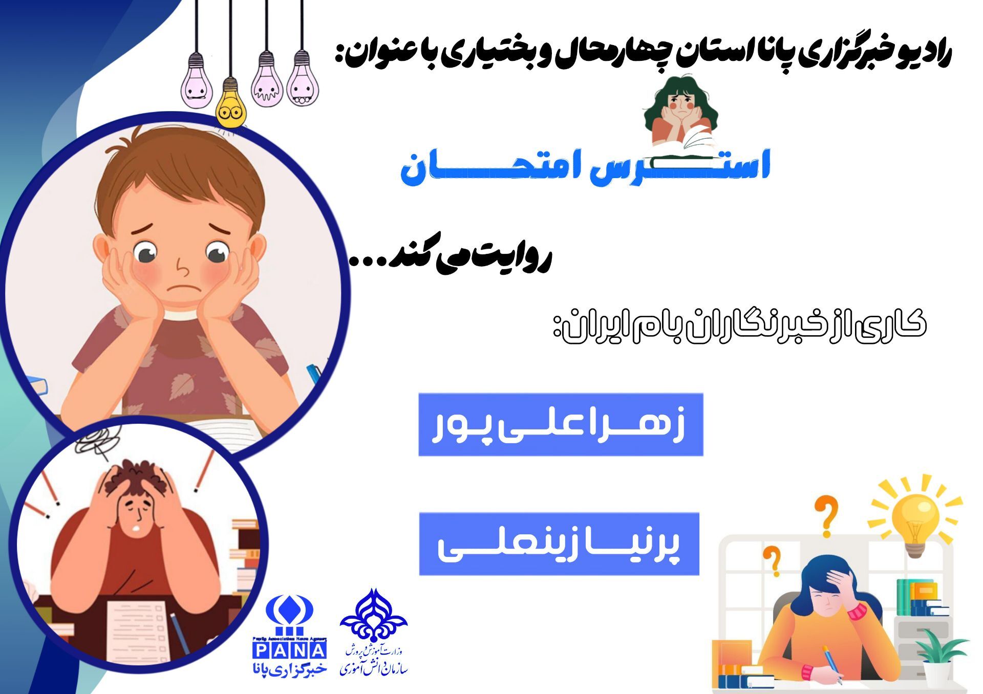 روایت ناآرامی‌های پیش از امتحان