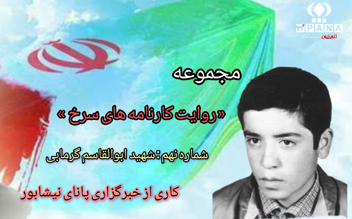 مجموعه متنی روایت کارنامه های سرخ / شماره نهم 