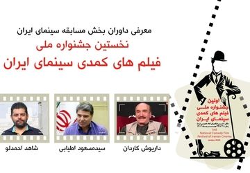 داریوش کاردان ،مسعود اطیابی و شاهد احمدلو کمدی ها را قضاوت میکنند