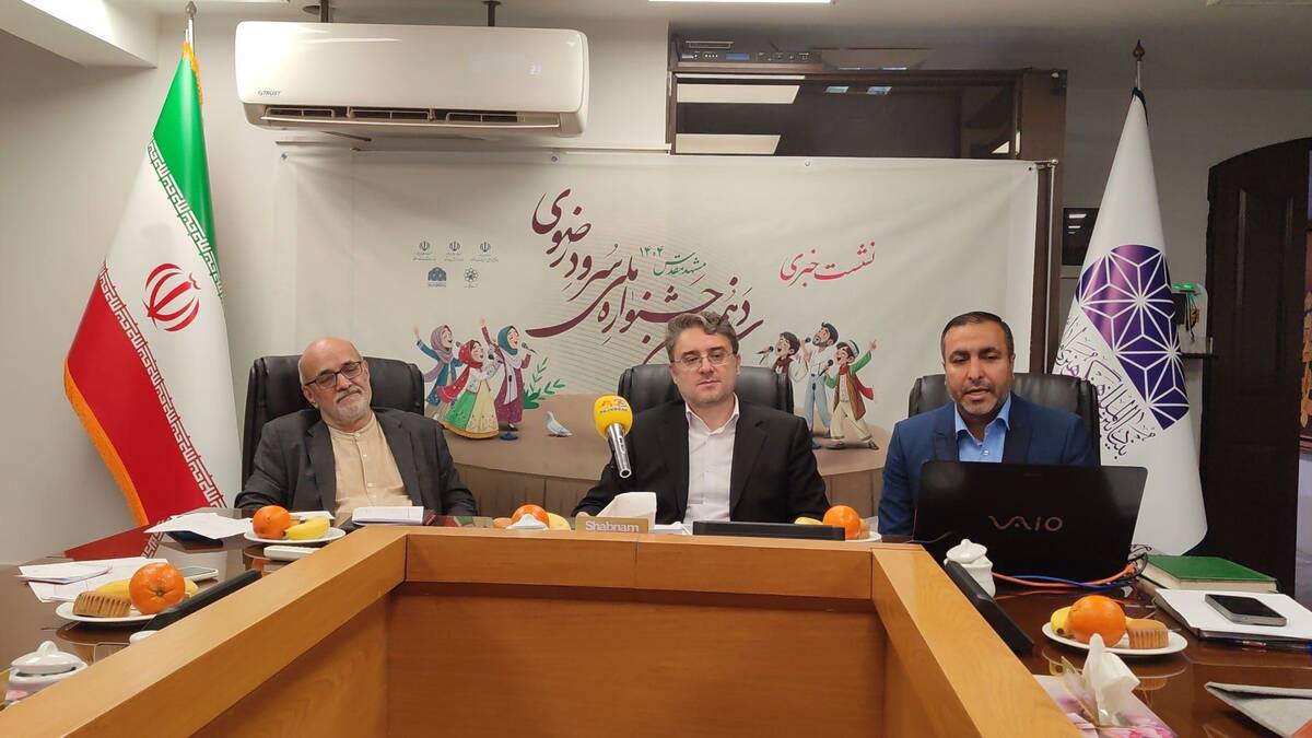 نشست خبری جشنواره سرود دانش‌آموزی بنیاد فرهنگی رضوی مشهد 