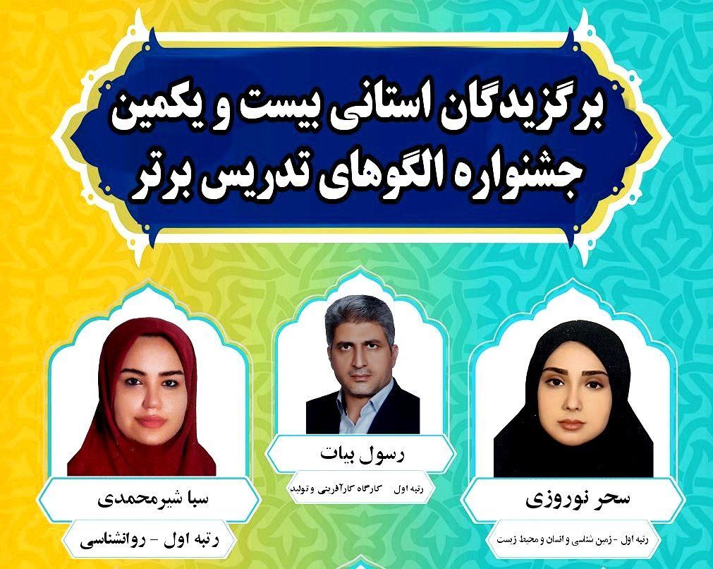 تقدیر از فرهنگیان برگزیده جوکار در جشنواره الگوهای برتر تدریس