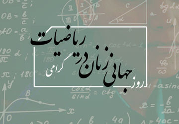 روز جهانی زنان در ریاضیات 