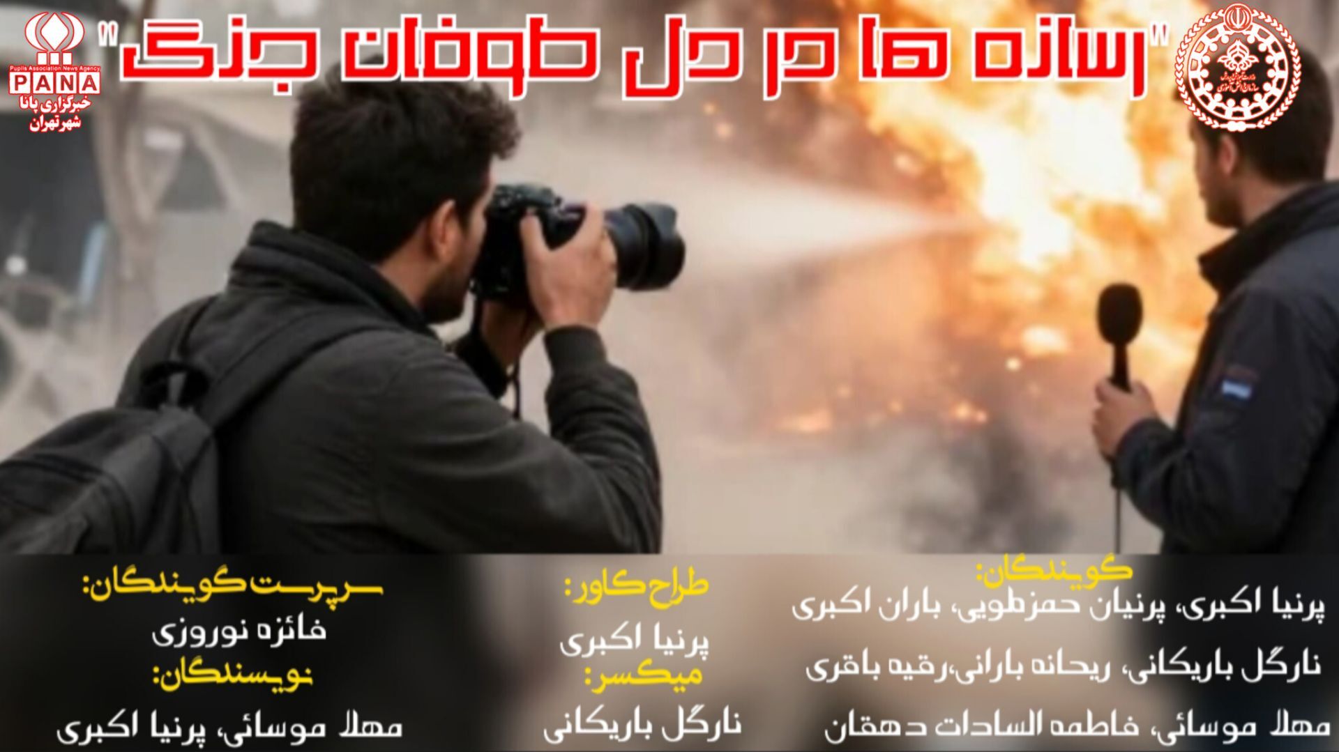 رسانه ها در دل طوفان جنگ