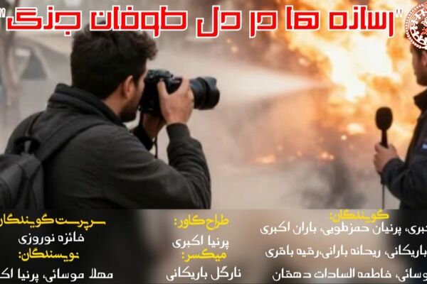 رسانه ها در دل طوفان جنگ