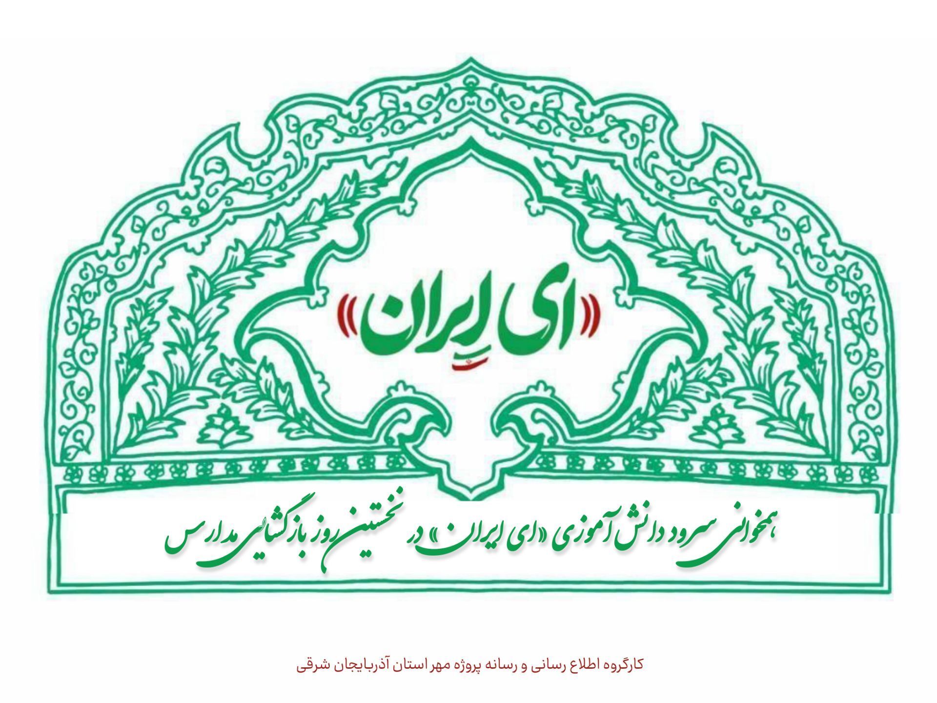 همخوانی سرود دانش‌آموزی «ای ایران» در نخستین روز بازگشایی مدارس