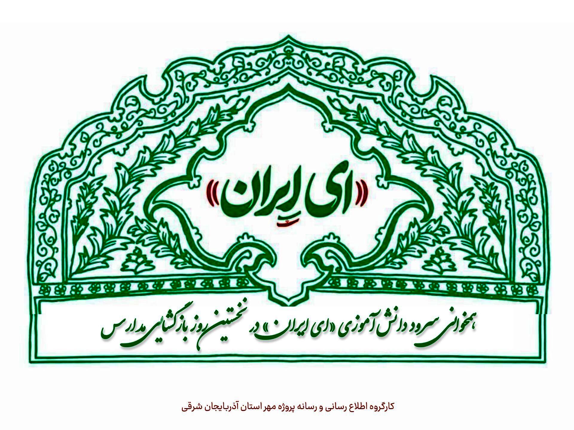 همخوانی سرود دانش‌آموزی «ای ایران» در نخستین روز بازگشایی مدارس