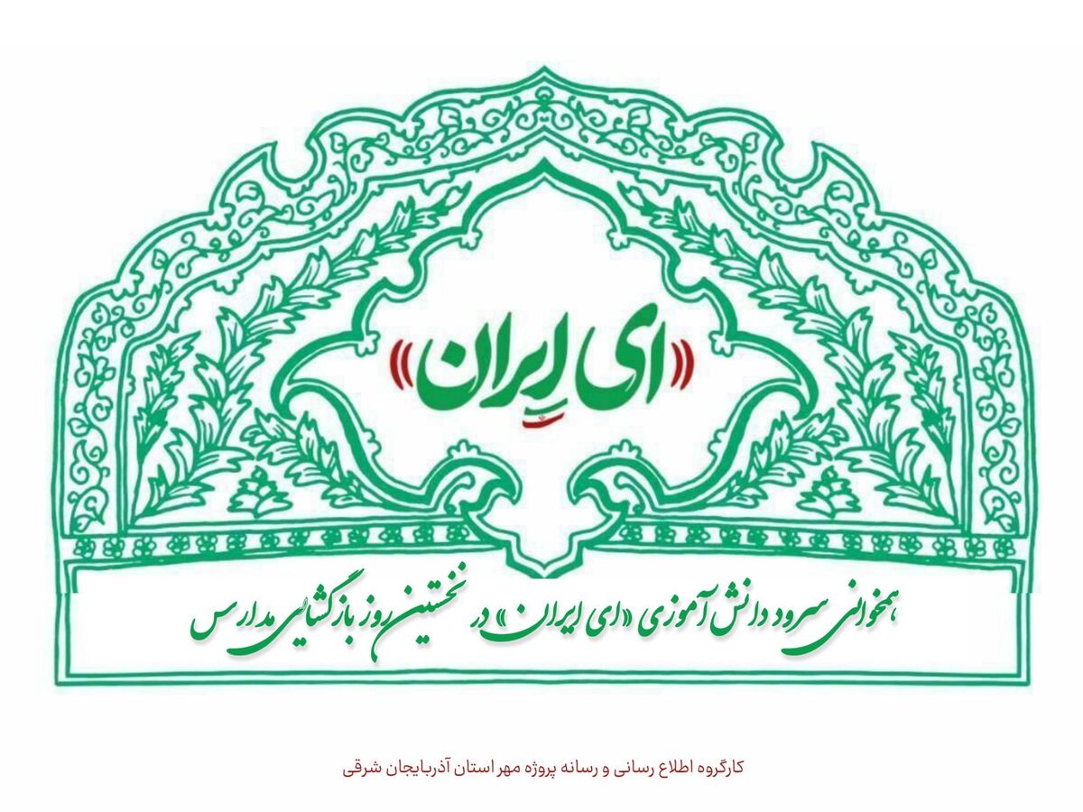 همخوانی سرود دانش‌آموزی «ای ایران» در نخستین روز بازگشایی مدارس