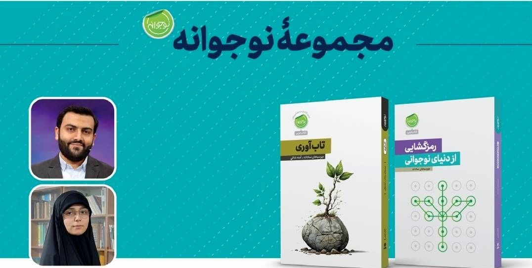 کتاب تاب‌آوری و رمزگشایی از دنیای نوجوانی رونمایی شد
