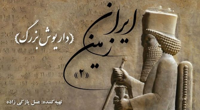 ایران زمین؛ داریوش بزرگ
