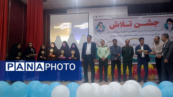 مراسم جشن تلاش و قدردانی از ۲۳۴ دانش‌آموز و دبیر برتر رودان