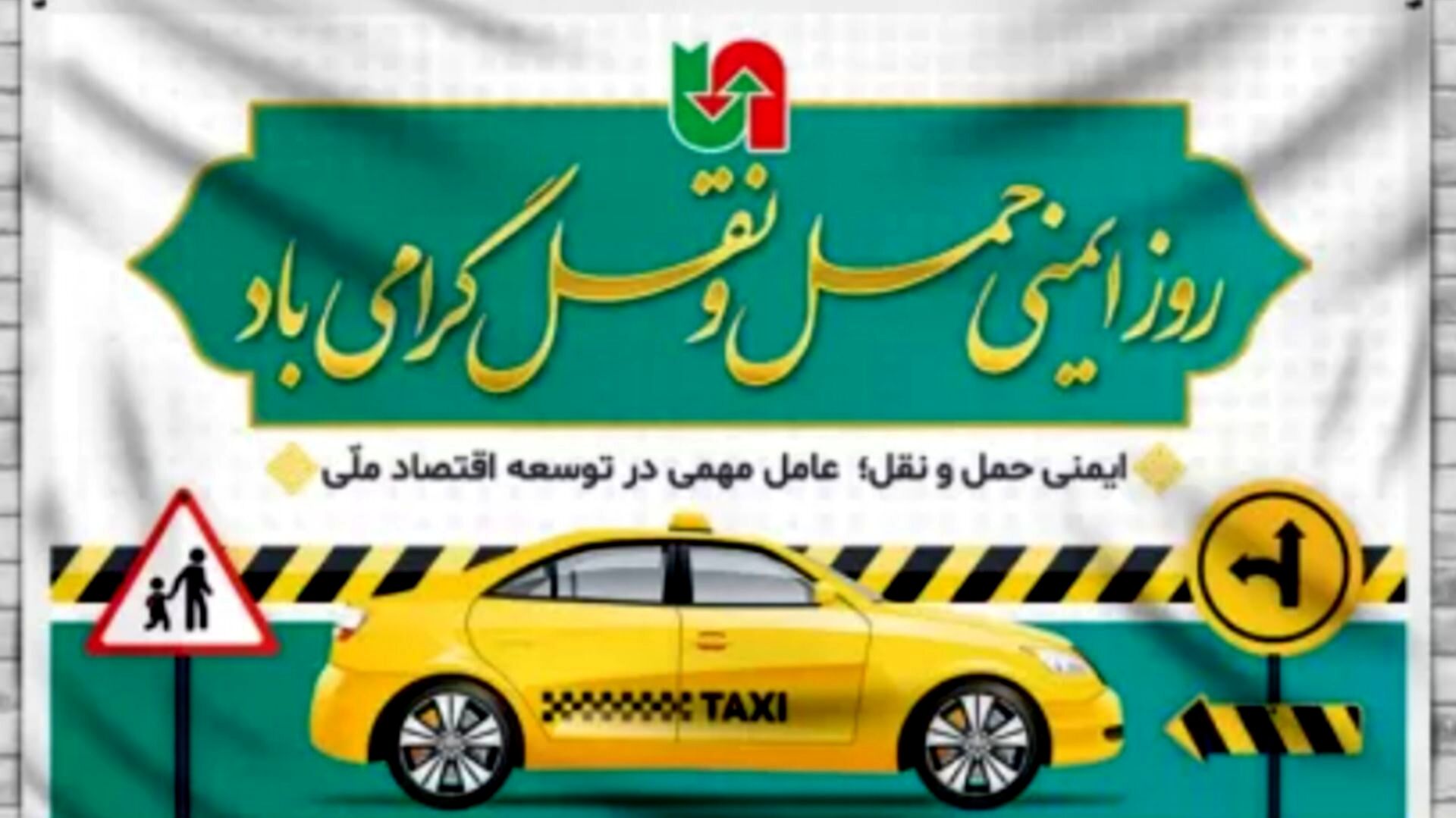 ایمنی حمل و نقل، مسئولیت فردی، آینده‌ای امن‌تر