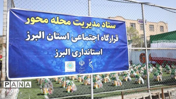 توزیع ۱۰ هزار بسته ارزاق در قالب ستاد مدیریت محله‌محور استانداری البرز 