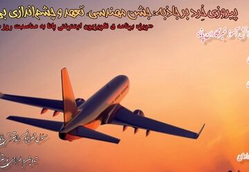 پیروزی خِرد بر جاذبه؛ جشن مهندسی، تعهد و چشم‌اندازی بی‌کران