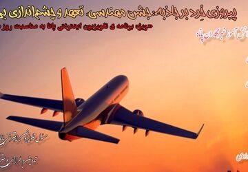 پیروزی خِرد بر جاذبه؛ جشن مهندسی، تعهد و چشم‌اندازی بی‌کران