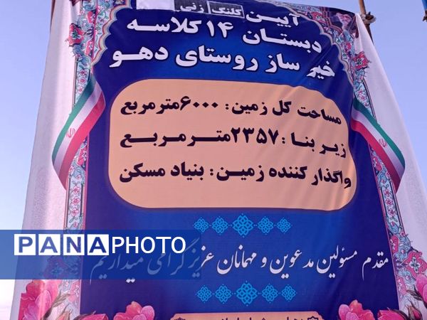 کلنگ ساخت دبستان 14 کلاسه خیرساز در روستا دهو شهرستان میناب به زمین زده شد