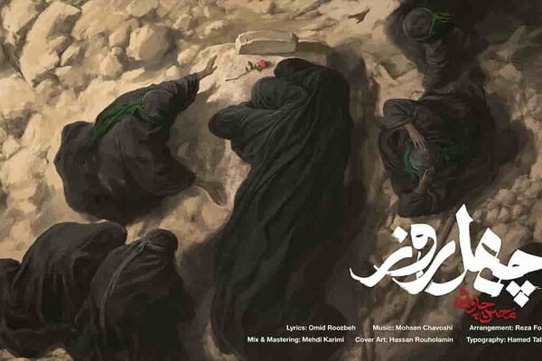 «چهل روز» منتشر شد/ ادای احترام محسن چاوشی به حضرت سیدالشهدا (ع) + فیلم