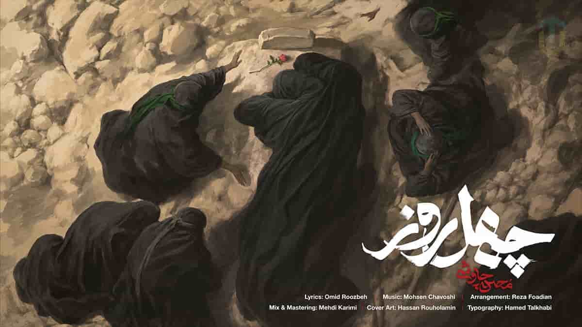 «چهل روز» منتشر شد/ ادای احترام محسن چاوشی به حضرت سیدالشهدا (ع) + فیلم