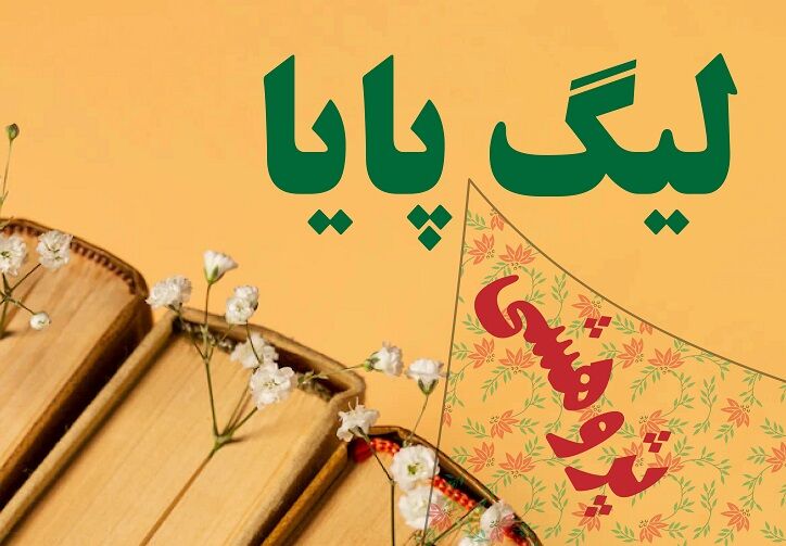 هفدهمین دوره مسابقات لیگ علمی پایا در گلباف برگزار شد/ فیلم