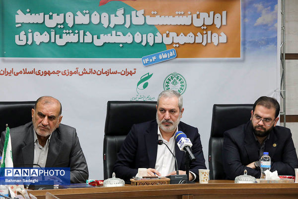  اختتامیه نخستین نشست کارگروه تدوین سند دوازدهمین دوره مجلس دانش‌آموزی