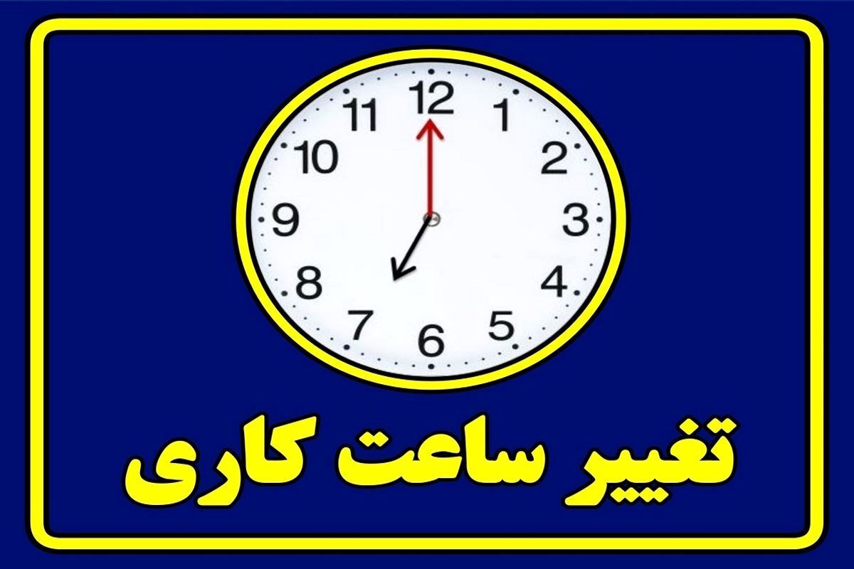 ساعت کاری ادارات استان بوشهر تغییر کرد