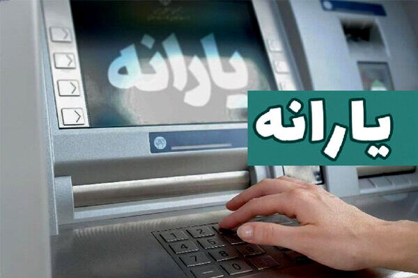 یارانه نقدی دهک‌های چهارم تا نهم واریز شد