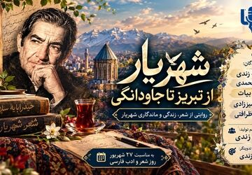  از تبریز تا جاودانگی
