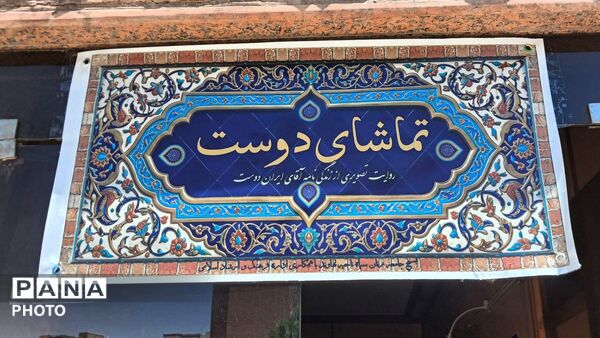 یادواره تماشای دوست باحضور دختران نوجوان