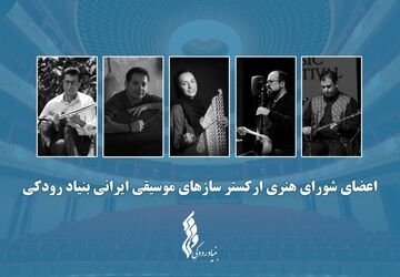 آغاز فعالیت "ارکستر سازهای موسیقی ایرانی" توسط بنیاد رودکی با معرفی اعضای شورا و تشکیل اولین جلسه 