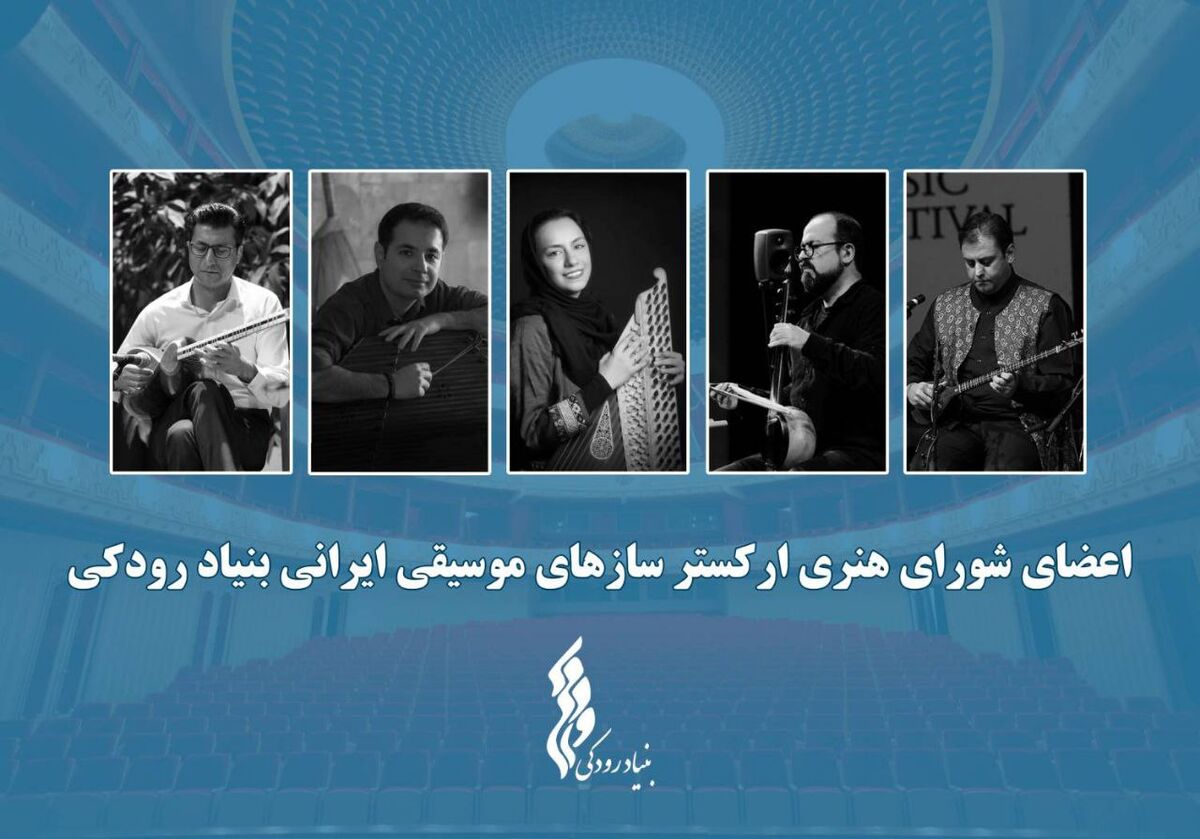 آغاز فعالیت "ارکستر سازهای موسیقی ایرانی" توسط بنیاد رودکی با معرفی اعضای شورا و تشکیل اولین جلسه 