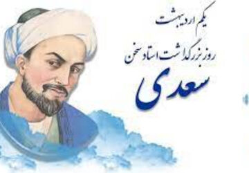 بزرگداشت سعدی