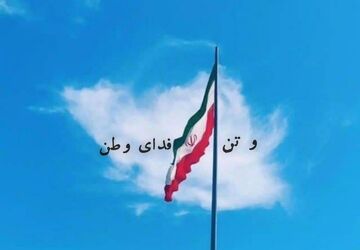 و تن، فدای وطن