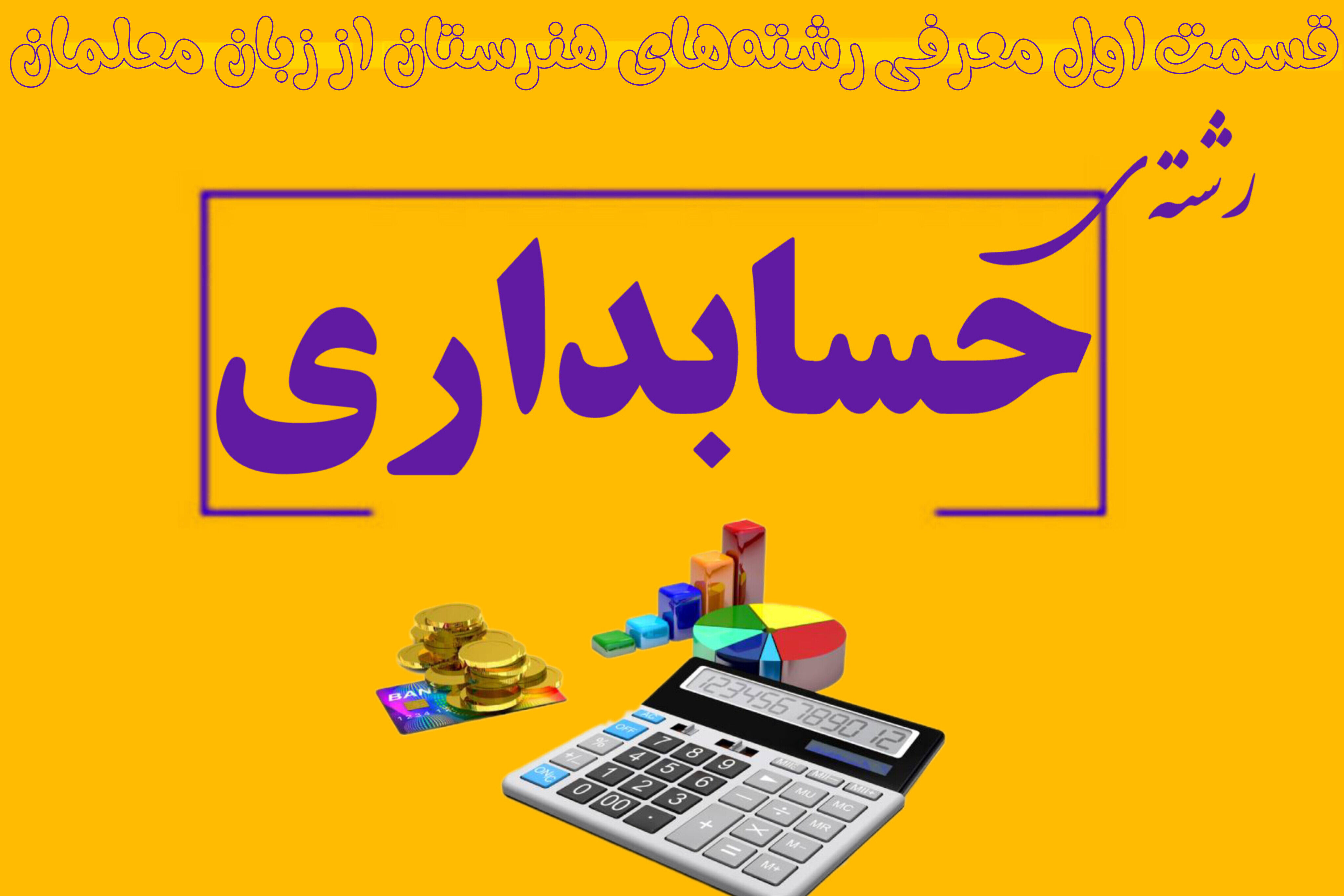 حسابداری؛ تلفیق علم اقتصاد و فناوری برای ساختن آینده‌ای روشن است 